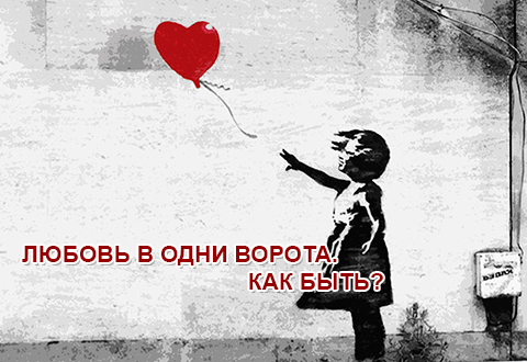 Любовь в одни ворота. Как быть?